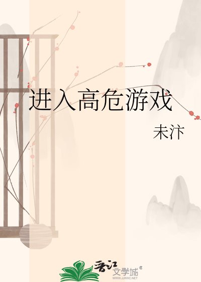 进入高危游戏