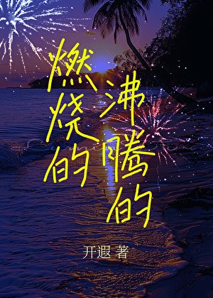 燃燒的沸騰的