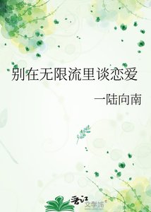 《别在无限流里谈恋爱》
