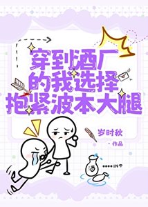 《穿到酒廠的我選擇抱緊波本大腿》