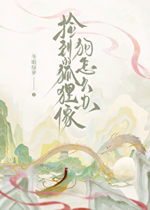 《撿到的狐狸像狗怎麼辦》