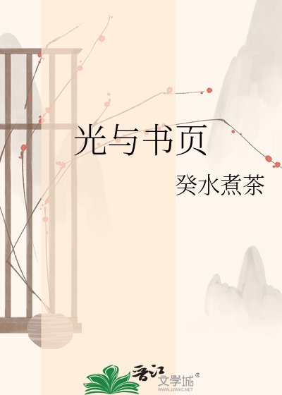 《光与书页》