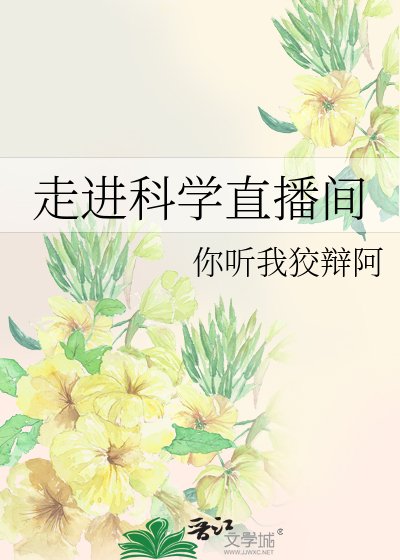 走進科學直播間