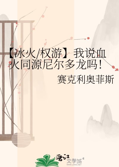 《【冰火/權遊】我說血火同源尼爾多龍嗎!》