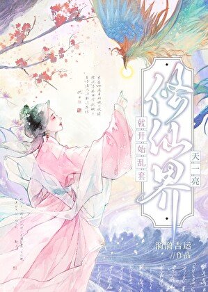 《小可憐們歸來後成了修仙界大佬》
