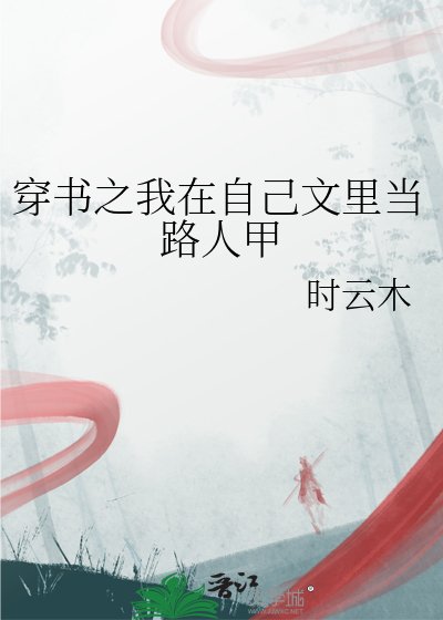 《穿書之我在自己文裡當路人甲》