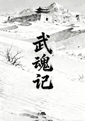 《武魂記》