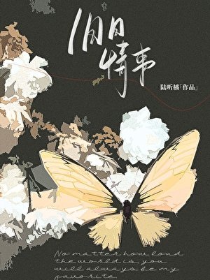 舊日情事