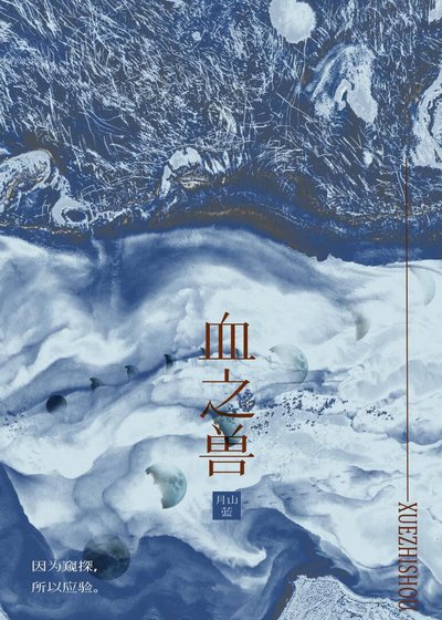 《血之獸》