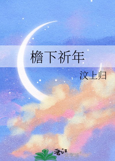 《簷下祈年》