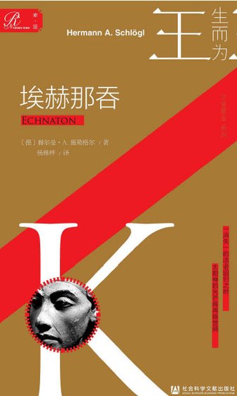 《埃赫那吞(出版書)》