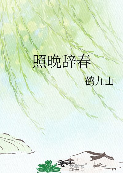 《照晚辭春》
