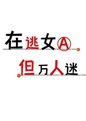 《在逃女A,但萬人迷》