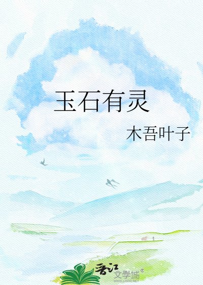 《玉石有靈》