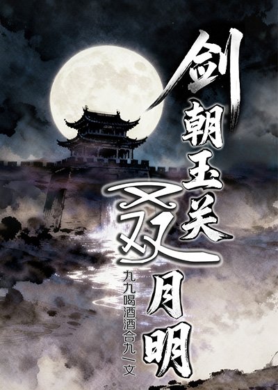 《剑朝玉关叒月明》
