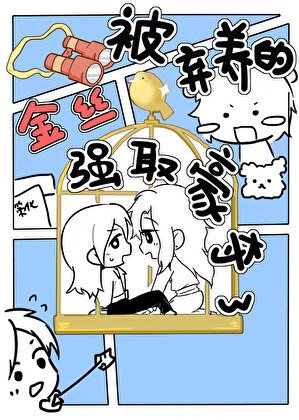 被弃养的金丝雀强取豪夺了