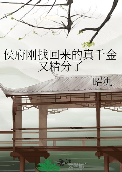 侯府刚找回来的真千金又精分了