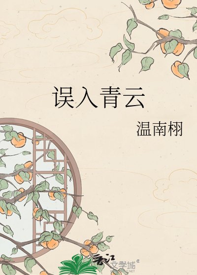 《误入青云》