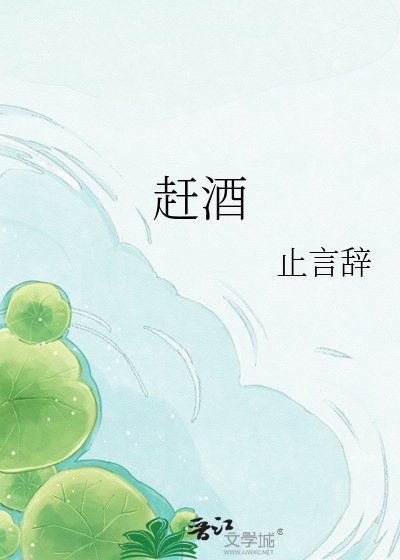 《趕酒》