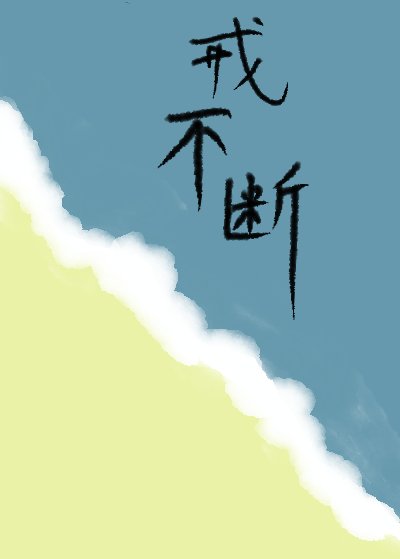 《戒不斷》