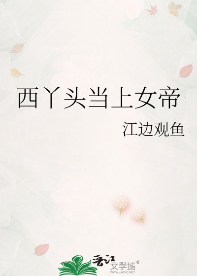 《西丫頭當上女帝》