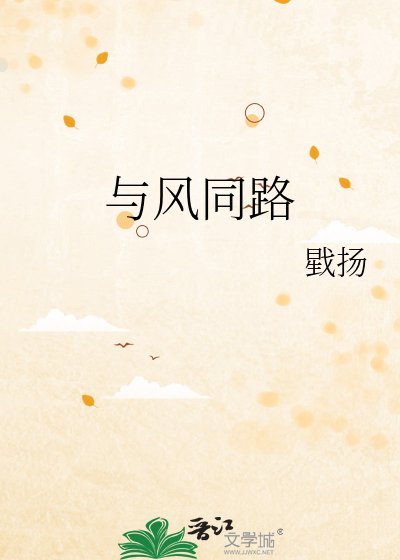 与风同路