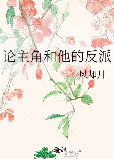 《論主角和他的反派》