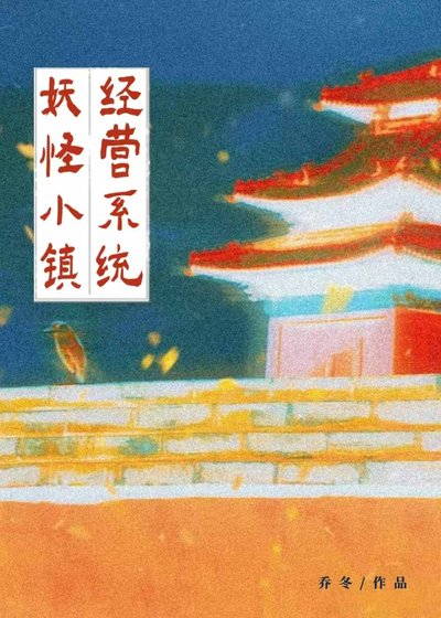 《妖怪小鎮經營系統》