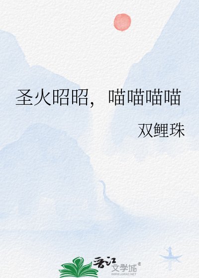 圣火昭昭，喵喵喵喵