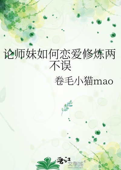 《論師妹如何戀愛修煉兩不誤》
