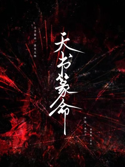 《天書篆命》