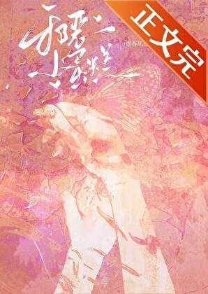 病弱小美人被反派大佬养了