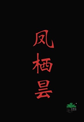 《鳳棲曇》