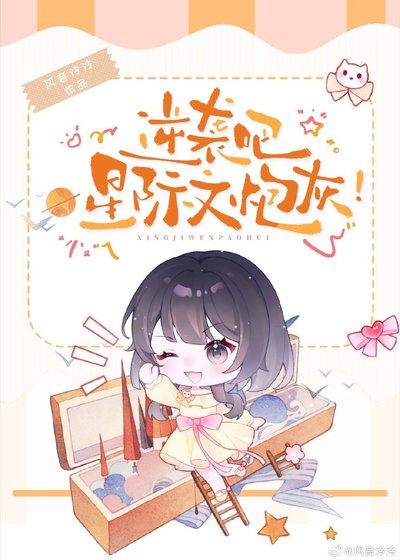 《逆襲吧,星際文炮灰!》