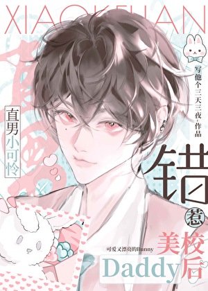《直男小可憐錯惹美校Daddy後》