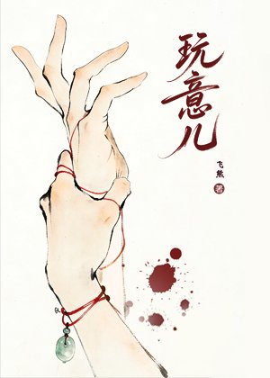 玩意儿