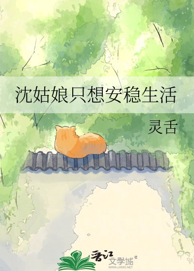 《沈姑娘只想安稳生活》