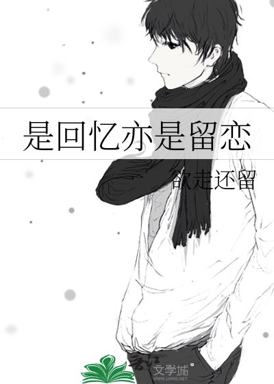 《是回憶亦是留戀》