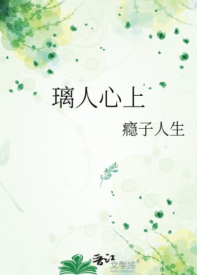 《璃人心上》