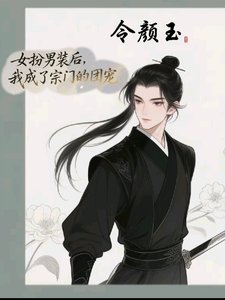 《女扮男裝後,我成了宗門的團寵》