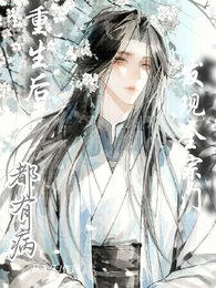《重生後,發現全宗門都有病》