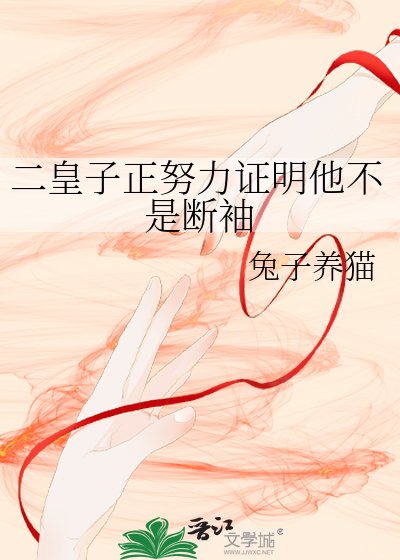 二皇子正努力证明他不是断袖