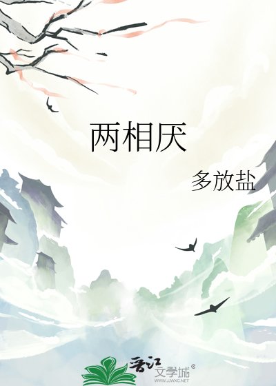 《兩相厭》
