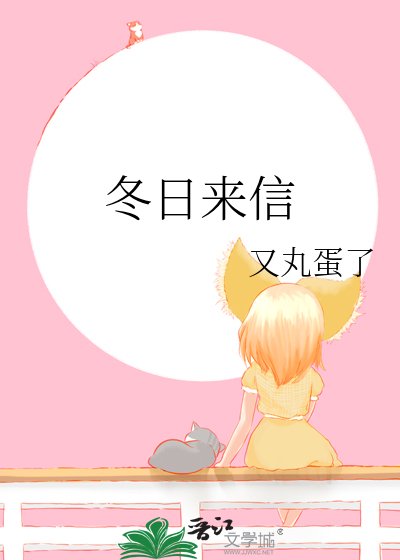 《冬日来信》