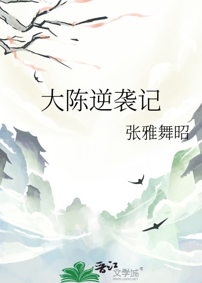 《大陳逆襲記》