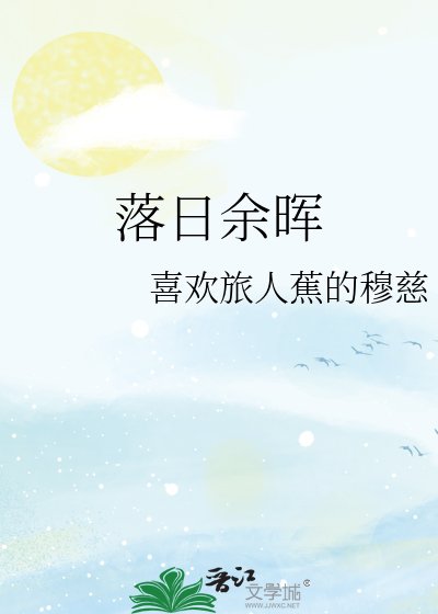 《落日餘暉》