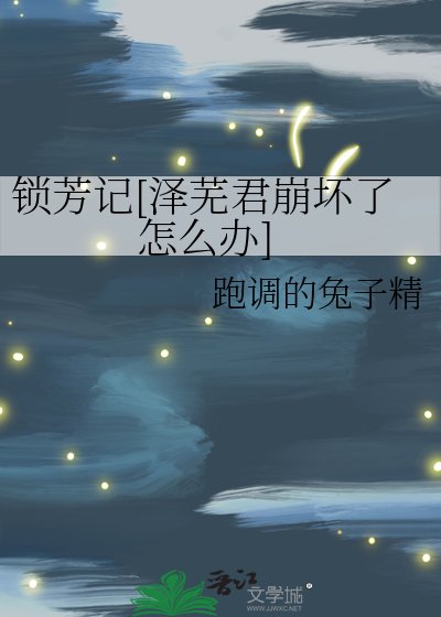 鎖芳記[澤蕪君崩壞了怎麼辦]
