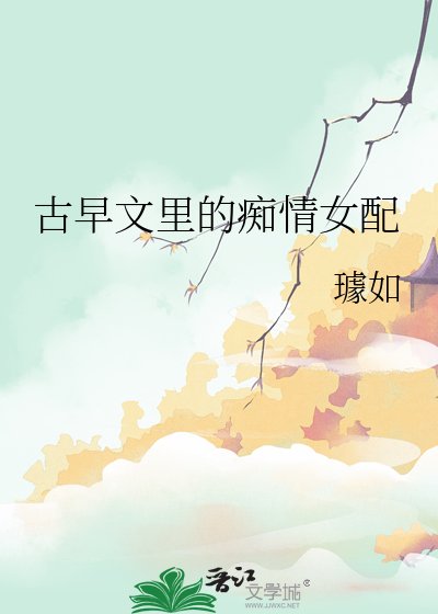 《古早文裡的痴情女配》