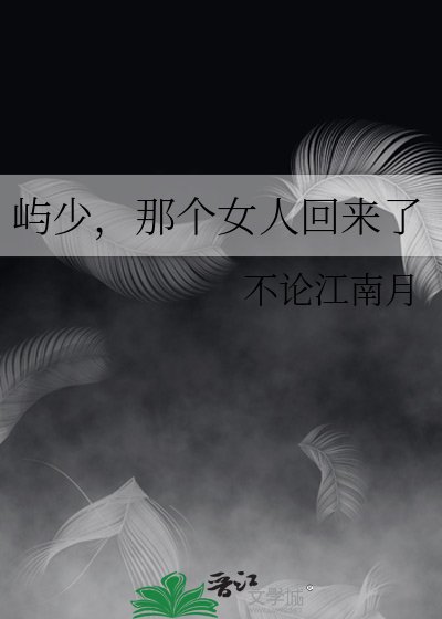 《嶼少,那個女人回來了》