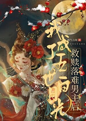 《救赎落难男主后我成了白月光》